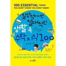 [동아엠앤비] 일상적이지만 절대적인 생활 속 수학지식 100 [따뜻한책방]