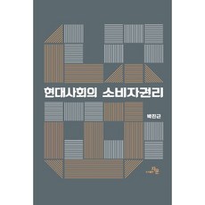 현대사회의 소비자권리, 박진근(저), 자운, 박진근 저