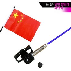 안테나볼 자동차 튜닝 깃발 부품 여행 자전거 장비 개조 차량용품, 범용형, 1m 파란색 일반 스탠드 클립형