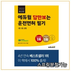 2021 에듀윌 답만보는 운전면허 필기시험 1종·2종 공통