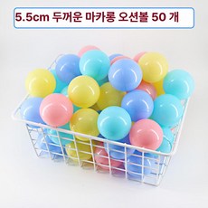 에어볼 볼풀공 축제 놀이 행사장 야시장 놀이터, 1개, 마카롱 5 . 5cm 50개 친환경 두꺼운