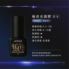 JOVISA 光固膠 - 接睫毛專用, 1個, 黑色