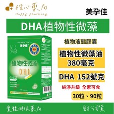 美孕佳 DHA植物性微藻 純淨升級 全素可食, 1個, 30顆