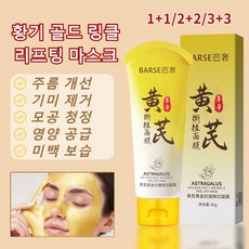 황기 골드 리프팅 마스크 보습 탄력 케어 영양 공급 모공팩 피부 톤업 물광 마스크팩, 황기 리프팅 마스크팩80g, 2개