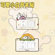 可愛小雙開關貼卡通裝飾自粘貼家用插座麵闆遮醜美化裝飾框q26, 【兩個款】收音機小白+漢堡小黃小白