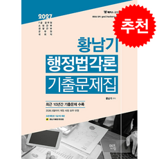 2027 황남기 행정법 각론 기출문제집 + 쁘띠수첩 증정, 멘토링