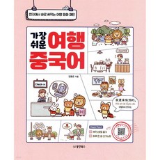 가장 쉬운 여행 중국어