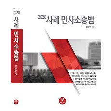 사례 민사소송법(2020):변호사 변리사 법원행시 법무행장 노무사 대비, 헬리오스미디어