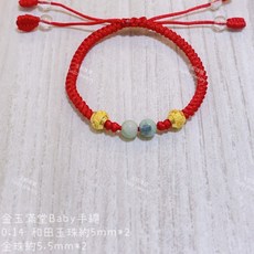 金玉滿堂 Baby手繩 和闐玉 999純金 節節高升