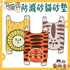 【有喵病】動物造型落砂墊, 1個, 有喵病 動物造型落砂墊-獅子