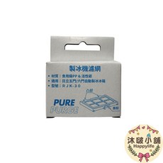 PURE PURGE製冰機濾網 RJK-30適用日立冰箱 五門/六門自動製冰機 台灣製造, 1個, RJK-30
