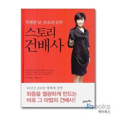 [제이북스] 스토리 건배사 1 - 특별한 날 30초의 승부 (양장), 21세기북스