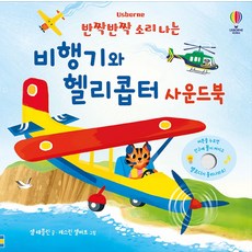 반짝반짝 소리 나는 비행기와 헬리콥터 사운드북, 어스본코리아