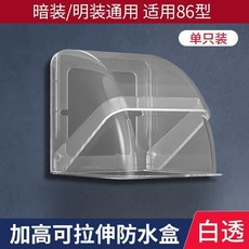 TEP國際電工 防水插座保護蓋 戶外防雨防曬 電源充電樁浴室插座防水盒, 1個, 透明白一衹裝（螺絲安裝款）