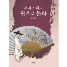 우리 시대의 판소리문화, 역락, 김대행 저