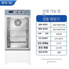 항온항습기 박테리아 챔버 미생물 환경 연구용품 실험실 배양 성장 배양장비 제품 인큐베이터, 1.조명 바이오케미컬 50L
