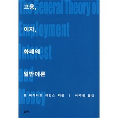 고용 이자 화폐의 일반이론, 존 메이너드 케인스 저/이주명 역, 필맥