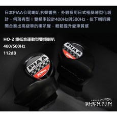 PIAA HO-2 重低音雙頻喇叭 400/500Hz 112dB
