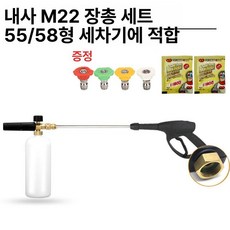 고압 세차건 세척기, 내나사 M22 장총 세트 55 58형 호환