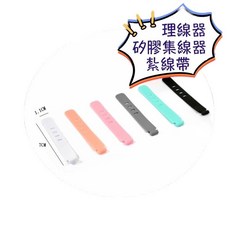 捆綁帶 固線器 集線器 理線器 整線器, 矽膠束帶 束線帶 繞線器 捲線器, 1個