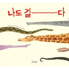(사토 신) 나도 길다 (추천도서) -(양장)