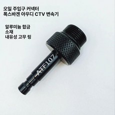 미션오일 교환 커넥터 교환기 주입 자동차, 1개, CVT 단품 M22x1.5