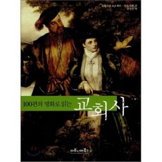 100편의 명화로 읽는교회사, 마로니에북스, 프랑수와 르브레트,자크 뒤켄 공저/강성인 역