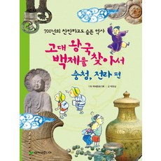 고대 왕국 백제를 찾아서: 충청 전라 편:700년의 찬란하고도 슬픈 역사, 아카넷주니어