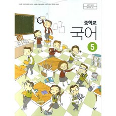 (교과서) 중학교 국어 5 창비 2013개정 최상급 (교과서)