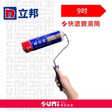 立邦 快塗寶滾筒 RC9599 9吋滾筒 油漆滾筒刷 輕鬆塗刷、漆面均勻、省時省力, 1個, 單購支桿