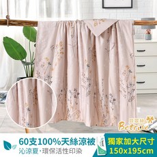 Betrise秋月 頂級植萃系列 60支100%奧地利天絲鋪棉涼被/四季被 5X6.5尺 (獨家加大尺寸)