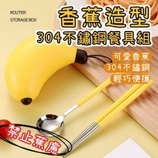 廢物專賣店 香蕉造型304不鏽鋼餐具組 可愛便攜勺筷二件套 兒童學生旅行餐具 戶外野餐餐具 生日禮物 交換禮物, 1個, 香蕉餐具, 香蕉, 香蕉餐具