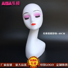 두상 마네킹 진열 안경전시 액세서리판매 액세서리 제품 전시 가발 헤어스타일 얼굴 쇼윈도 안경 모자, 11.클래식 퍼플 아이섀도우 40cm