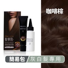 樹飛雪 髮學院健康髮染髮霜-簡易包，溫和配方，白髮救星，居家輕鬆染髮, 咖啡棕, 1個
