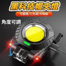 新世代 黑科技帽夾燈 感應/三光源/可吸磁/角度可調, 1個