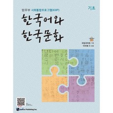 한국어와 한국문화 기초 : 법무부 사회통합프로그램(KIIP), 도서출판하우, 국립국어원 기획/이미혜 등저, 9791190154819, 없음null