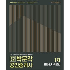 合格標準 朴文閣民法 民事特別法(公認不動產經紀人 1次)(2017)：第28屆公認不動產經紀人考試準備, 朴文閣