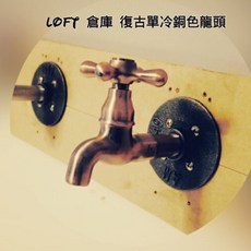 Loft 復古美式銅色單冷十字長栓龍頭, 1個, 美式復古龍頭+鐵法藍片