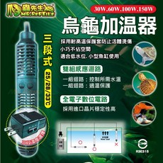 MR.REPTILE 蟲先生 三段式烏龜加溫器, 1個, 30W