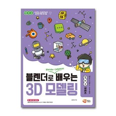 블렌더로 쉽게 배우는 3D 모델링, 해람북스, 생각이 자라는 소프트웨어(생자소) 시리즈