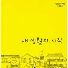 새 생활의 시작, 순출판사