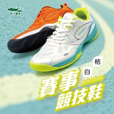母子鱷魚賽事競技鞋 BGM72006 男女鞋