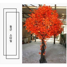 단풍나무조화 가짜 장식 인테리어 인조 소품 가을 (원형) 높이 1m x 폭 60cm, (원형) 높이 1.8m  폭 1.5m