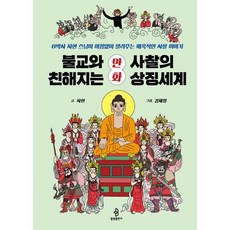 불교와 친해지는 만화 사찰의 상징세계:8박사 자현 스님이 아낌없이 들려주는 매혹적인 사찰 이야기, 불광출판사