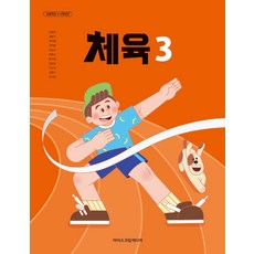 초등학교 교과서 체육3 아이스크림 김명숙 (2022개정 교육과정), 예체능
