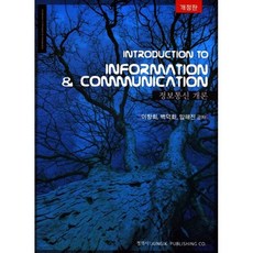 정보통신개론_이창희_2011, 정익사, 이창희 등저