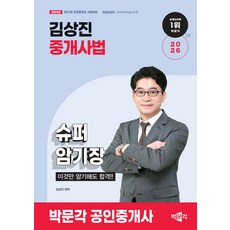 2026 박문각 공인중개사 김상진 중개사법 슈퍼암기장 [이것만 암기해도 합격], 선택안함