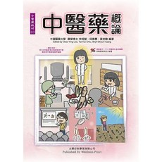 文興出版 中醫藥概論 李昭瑩 邱泰惠 黃世勳 編著者, 單本