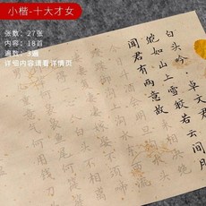 新品 簪花小楷毛筆字帖上林賦初學入門臨摹套裝練字手抄李清照宋詞描紅 副廠商品, 1個, 十大才女 18首內容 ,單字帖