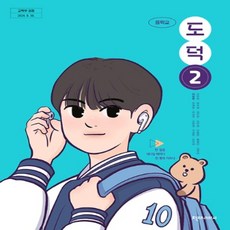 중학교 도덕 2 천재교과서 김남준 교과서 중123학년 22개정 2026